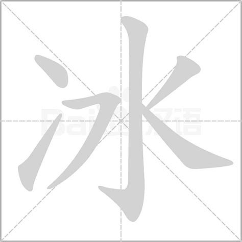 冰部首的字|冫部